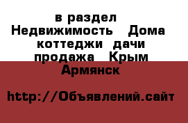  в раздел : Недвижимость » Дома, коттеджи, дачи продажа . Крым,Армянск